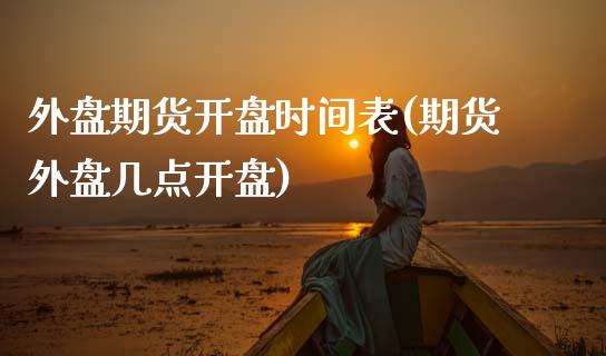 外盘期货开盘时间表(期货外盘几点开盘)_https://www.hbaoqiang.com_理财百科_第1张