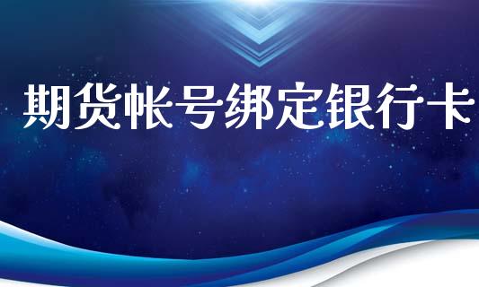 期货帐号绑定_https://www.hbaoqiang.com_期货行情_第1张