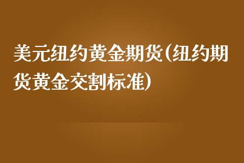 美元纽约黄金期货(纽约期货黄金交割标准)_https://www.hbaoqiang.com_道指期货_第1张