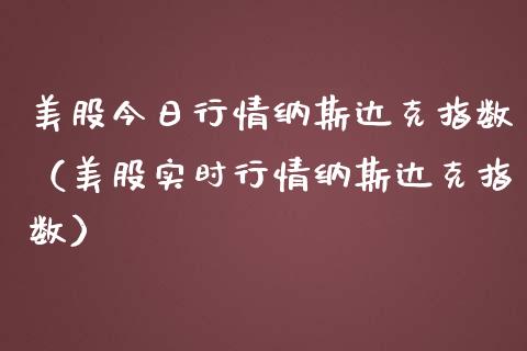 美股今日行情纳斯达克指数（美股实时行情纳斯达克指数）_https://www.hbaoqiang.com_期货行情_第1张