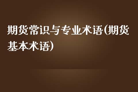期货常识与专业术语(期货基本术语)_https://www.hbaoqiang.com_德指期货_第1张