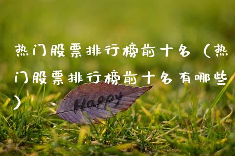 热门股票排行榜前十名（热门股票排行榜前十名有哪些）_https://www.hbaoqiang.com_期货入门_第1张