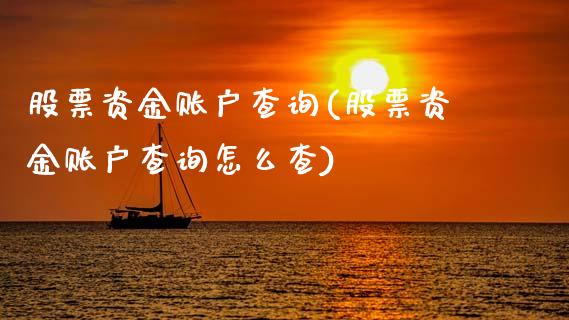 股票资金账户查询(股票资金账户查询怎么查)_https://www.hbaoqiang.com_黄金期货_第1张
