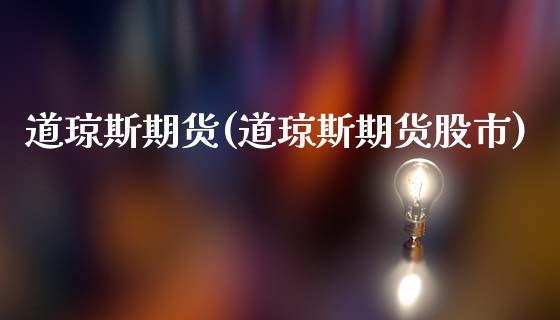 道琼斯期货(道琼斯期货股市)_https://www.hbaoqiang.com_期货软件_第1张