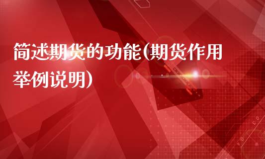简述期货的功能(期货作用举例说明)_https://www.hbaoqiang.com_纳指期货_第1张