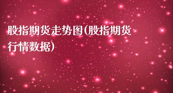 股指期货走势图(股指期货行情数据)_https://www.hbaoqiang.com_期货故事_第1张