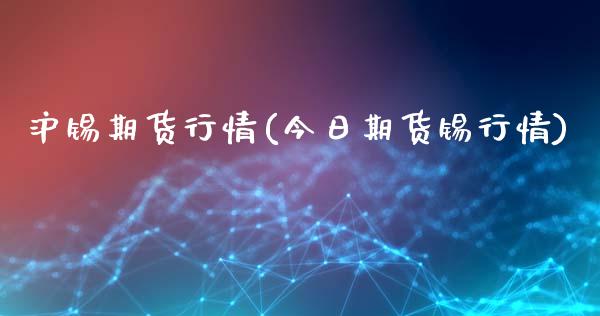 沪锡期货行情(今日期货锡行情)_https://www.hbaoqiang.com_期货故事_第1张