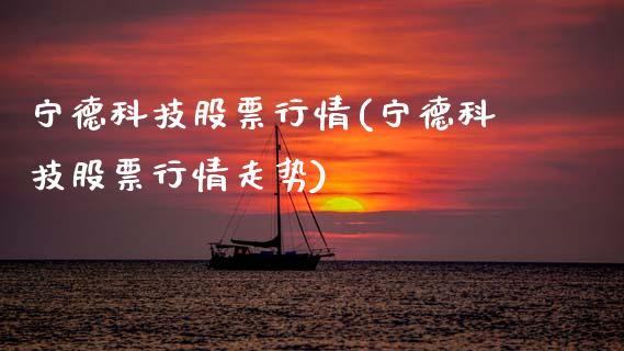 宁德科技股票行情(宁德科技股票行情走势)_https://www.hbaoqiang.com_股票推荐_第1张