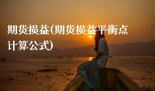 期货损益(期货损益平衡点计算公式)_https://www.hbaoqiang.com_黄金期货_第1张