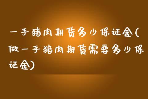 一手猪肉期货多少保证金(做一手猪肉期货需要多少保证金)_https://www.hbaoqiang.com_期货故事_第1张