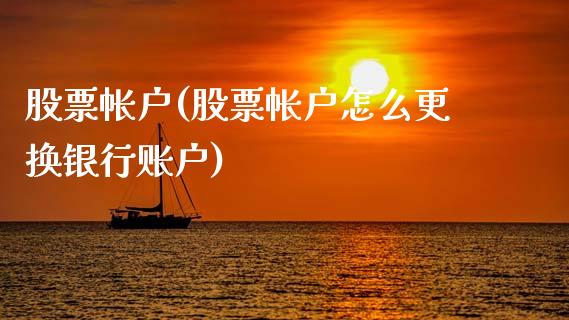 股票帐户(股票帐户怎么更换银行账户)_https://www.hbaoqiang.com_期货开户_第1张