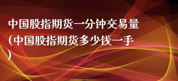 中国股指期货一分钟交易量(中国股指期货多少钱一手)_https://www.hbaoqiang.com_道指期货_第1张