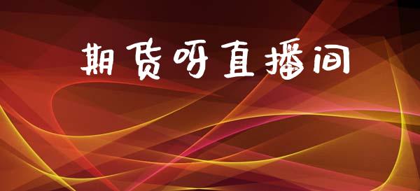 期货呀直播间_https://www.hbaoqiang.com_期货行情_第1张