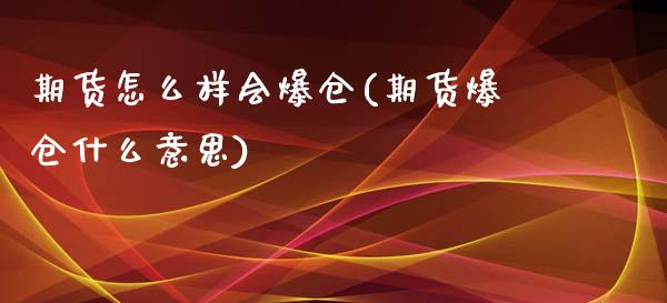 期货怎么样会爆仓(期货爆仓什么意思)_https://www.hbaoqiang.com_期货行情_第1张