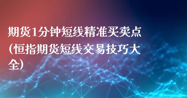 期货1分钟短线精准买卖点(恒指期货短线交易技巧大全)_内盘期货_第1张_宝强期货直播间 期货1分钟短线精准买卖点(恒指期货短线交易技巧大全)_https://www.hbaoqiang.com_内盘期货_第1张