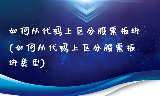 如何从代码上区分股票板块(如何从代码上区分股票板块类型)_https://www.hbaoqiang.com_期货故事_第1张