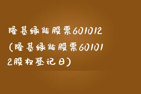 隆基绿能股票601012(隆基绿能股票601012股权登记日)_https://www.hbaoqiang.com_原油期货_第1张