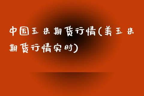 中国玉米期货行情(美玉米期货行情实时)_https://www.hbaoqiang.com_德指期货_第1张