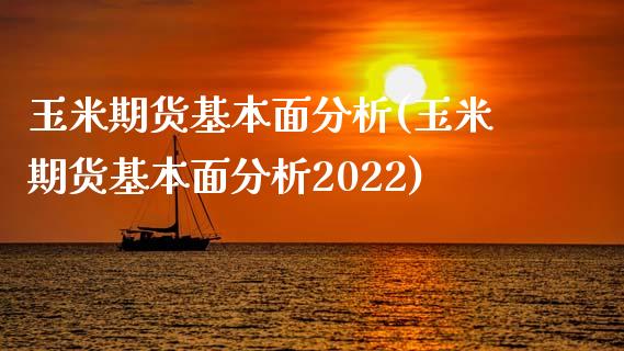 玉米期货基本面分析(玉米期货基本面分析2022)_https://www.hbaoqiang.com_股指期货_第1张