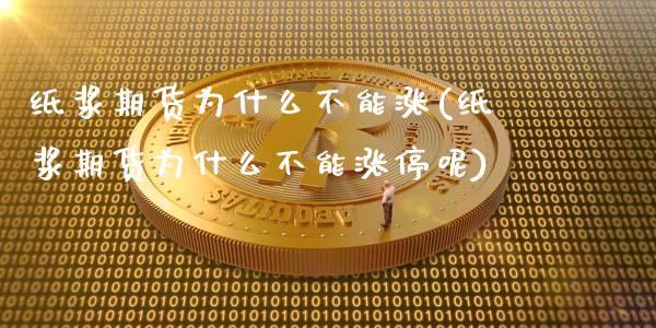 纸浆期货为什么不能涨(纸浆期货为什么不能涨停呢)_https://www.hbaoqiang.com_股指期货_第1张