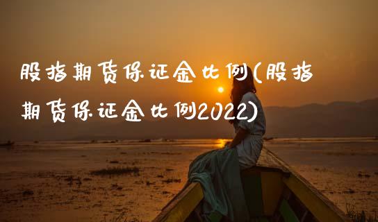 股指期货保证金比例(股指期货保证金比例2022)_https://www.hbaoqiang.com_期货直播_第1张