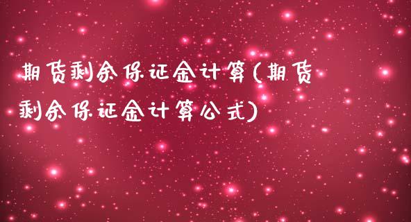 期货剩余保证金计算(期货剩余保证金计算公式)_https://www.hbaoqiang.com_黄金期货_第1张