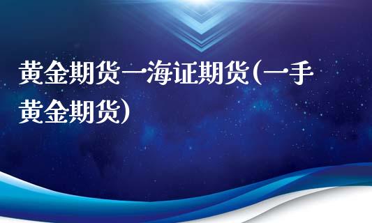 黄金期货一海证期货(一手黄金期货)_期货入门_第1张_宝强期货直播间 黄金期货一海证期货(一手黄金期货)_https://www.hbaoqiang.com_期货入门_第1张