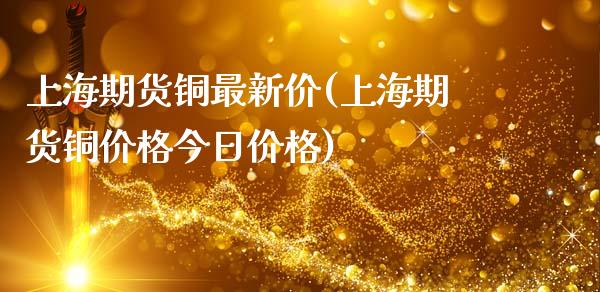 上海期货铜最新价(上海期货铜价格今日价格)_https://www.hbaoqiang.com_期货入门_第1张