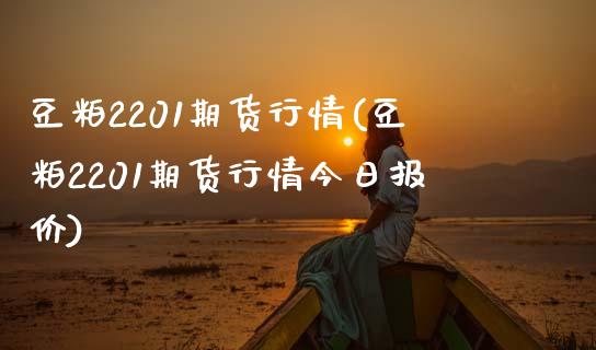豆粕2201期货行情(豆粕2201期货行情今日报价)_https://www.hbaoqiang.com_道指期货_第1张