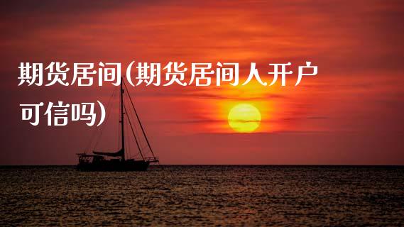 期货居间(期货居间人开户可信吗)_https://www.hbaoqiang.com_道指期货_第1张