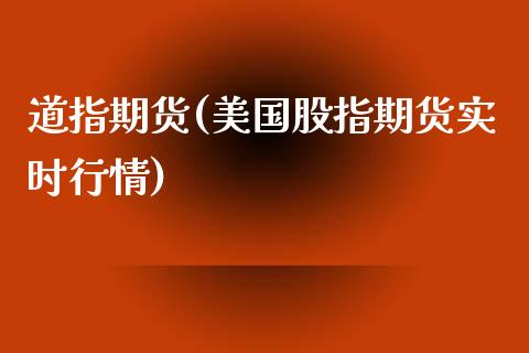 道指期货(美国股指期货实时行情)_https://www.hbaoqiang.com_纳指期货_第1张