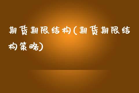 期货期限结构(期货期限结构策略)_https://www.hbaoqiang.com_期货手续费_第1张