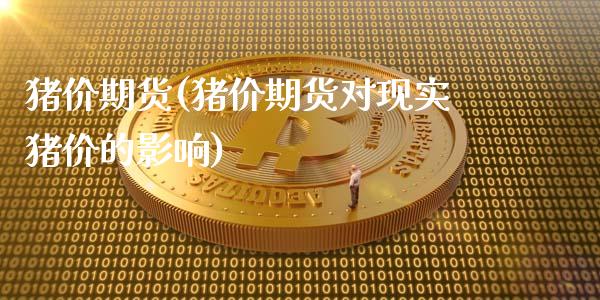 猪价期货(猪价期货对现实猪价的影响)_https://www.hbaoqiang.com_基金投资_第1张