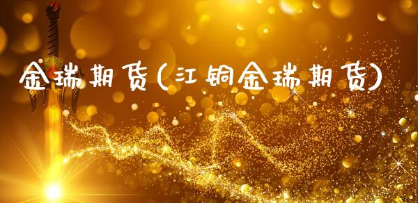 金瑞期货(江铜金瑞期货)_https://www.hbaoqiang.com_德指期货_第1张