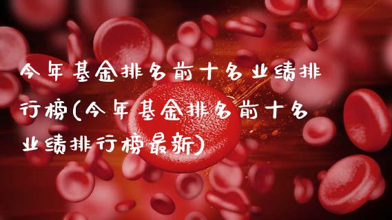 今年基金排名前十名业绩排行榜(今年基金排名前十名业绩排行榜最新)_https://www.hbaoqiang.com_交易心态_第1张