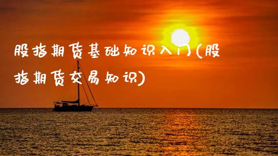 股指期货基础知识入门(股指期货交易知识)_https://www.hbaoqiang.com_期货入门_第1张