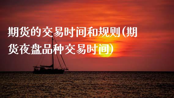 期货的交易时间和规则(期货夜盘品种交易时间)_https://www.hbaoqiang.com_德指期货_第1张