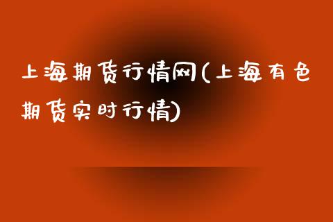 上海期货行情网(上海有色期货实时行情)_https://www.hbaoqiang.com_股指期货_第1张