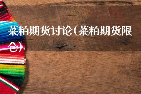 菜粕期货讨论(菜粕期货限仓)_https://www.hbaoqiang.com_期货软件_第1张