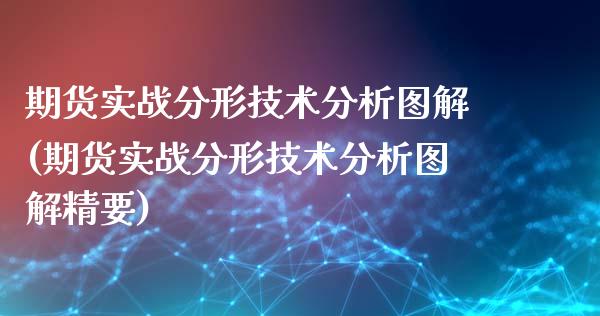期货实战分形技术分析图解(期货实战分形技术分析图解精要)_https://www.hbaoqiang.com_恒指期货_第1张