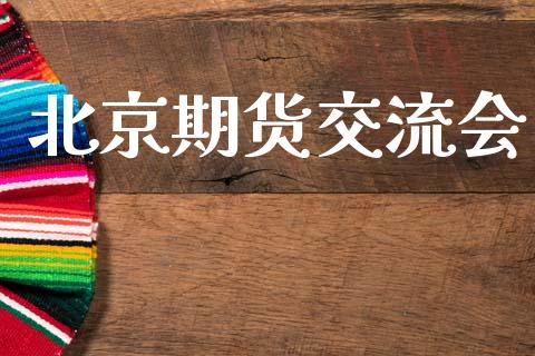 期货交流会_https://www.hbaoqiang.com_期货行情_第1张