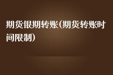 期货银期转账(期货转账时间限制)_https://www.hbaoqiang.com_股票推荐_第1张