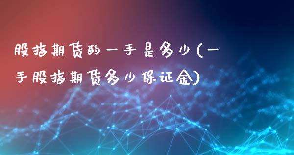 股指期货的一手是多少(一手股指期货多少保证金)_https://www.hbaoqiang.com_内盘期货_第1张
