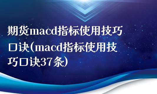 期货macd指标使用技巧口诀(macd指标使用技巧口诀37条)_https://www.hbaoqiang.com_期货学习_第1张