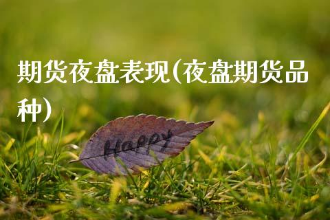 期货夜盘表现(夜盘期货品种)_理财百科_第1张_宝强期货直播间 期货夜盘表现(夜盘期货品种)_https://www.hbaoqiang.com_理财百科_第1张