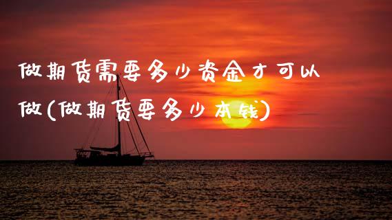 做期货需要多少资金才可以做(做期货要多少本钱)_原油期货_第1张_宝强期货直播间 做期货需要多少资金才可以做(做期货要多少本钱)_https://www.hbaoqiang.com_原油期货_第1张