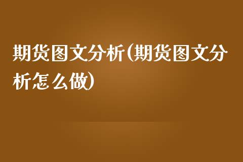期货图文分析(期货图文分析怎么做)_https://www.hbaoqiang.com_期货平台_第1张