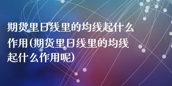 期货里日线里的均线起什么作用(期货里日线里的均线起什么作用呢)_https://www.hbaoqiang.com_股票推荐_第1张