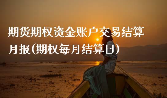 期货期权资金账户交易结算月报(期权每月结算日)_https://www.hbaoqiang.com_期货行情_第1张