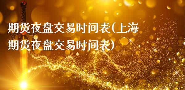 期货夜盘交易时间表(上海期货夜盘交易时间表)_https://www.hbaoqiang.com_原油期货_第1张